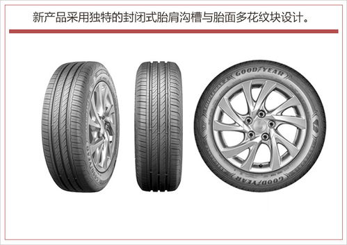 固特異全新產品逸乘中國上市 濕地技術再度升級