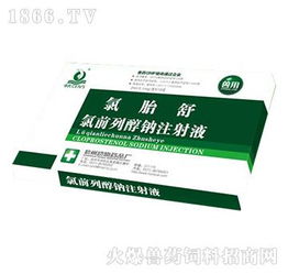 氯胎舒（氯前列醇鈉注射液）的功能與應用 母牛周期發情控制與懷孕母豬誘導分娩