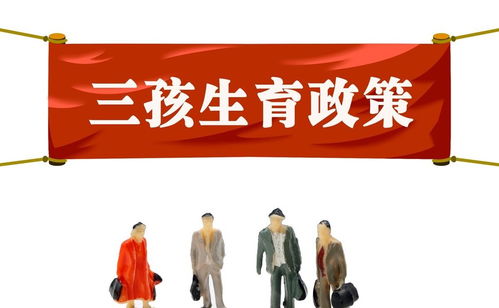 三胎政策迎來新方案，專家建議獲父母認(rèn)可